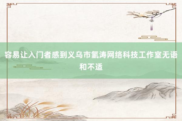 容易让入门者感到义乌市氢涛网络科技工作室无语和不适