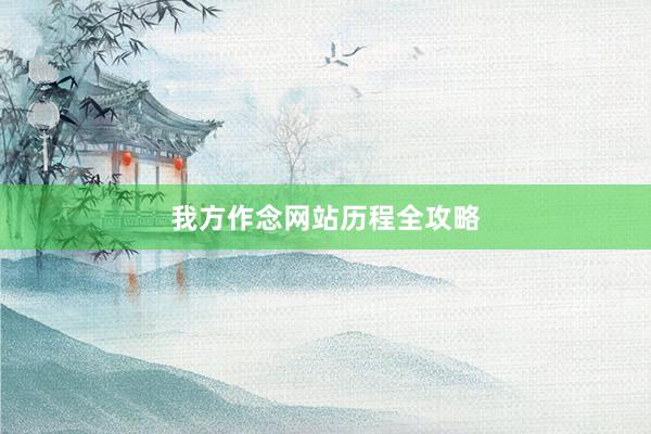 我方作念网站历程全攻略