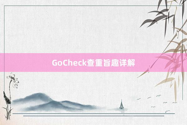 GoCheck查重旨趣详解