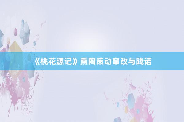 《桃花源记》熏陶策动窜改与践诺