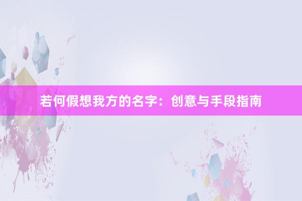 若何假想我方的名字：创意与手段指南