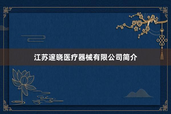 江苏邃晓医疗器械有限公司简介