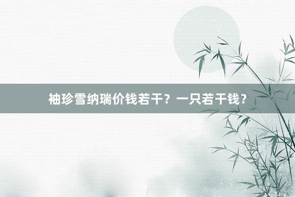 袖珍雪纳瑞价钱若干？一只若干钱？