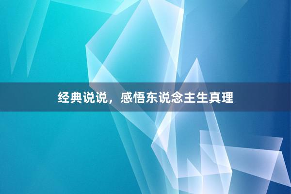 经典说说,感悟东说念主生真理